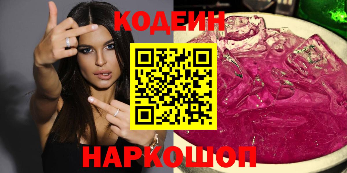 Находка  Codein Purple Drank  где продают   Кодеиновый сироп Lean напиток Lean (лин)  Вход с VPN 